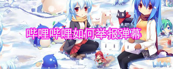 嗶哩嗶哩如何舉報(bào)彈幕_嗶哩嗶哩彈幕舉報(bào)心得分享