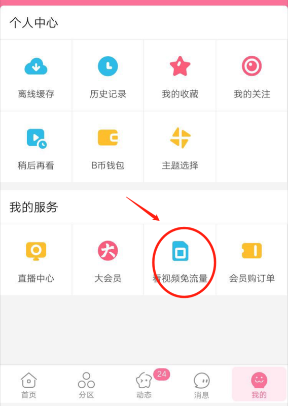 嗶哩嗶哩怎么關閉免流量_嗶哩嗶哩關閉免流量方法全覽