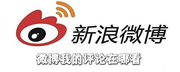 微博我的評論在哪看_微博查看自己的評論一覽