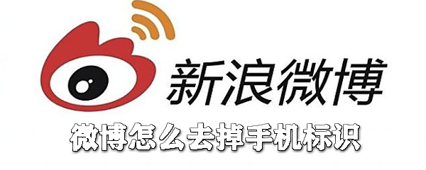 微博如何去掉手機標識?微博手機標識去掉攻略