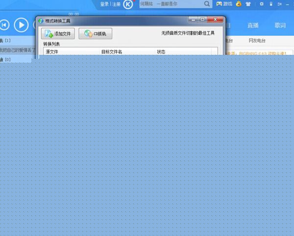 酷狗如何轉(zhuǎn)換mp3格式?酷狗轉(zhuǎn)換mp3格式步驟一覽