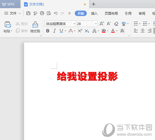 WPS文字陰影如何設(shè)置 設(shè)置文字陰影方法介紹