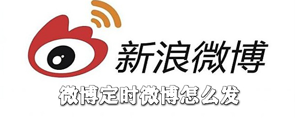 微博定時微博怎么發(fā)_微博文章定時發(fā)送操作指南