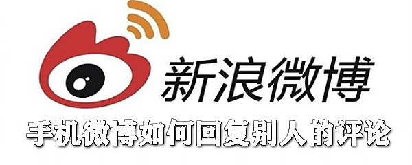 手機微博如何回復別人的評論_微博回復評論方式全覽