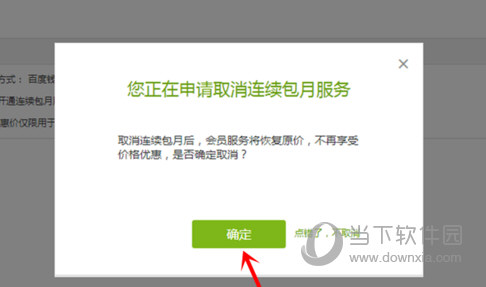 愛奇藝電腦客戶端如何取消連續包月服務 自動續費取消技巧分享