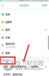 手機QQ自動回復怎么設置 自動回復設置步驟介紹