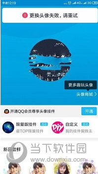 QQ更換頭像失敗請重試是什么原因?修改不了解決方法說明