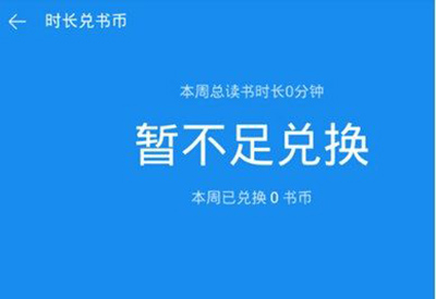 微信讀書怎么獲得書幣?獲得書幣的方法分享