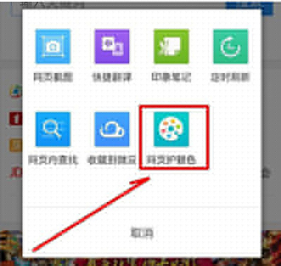 手機(jī)qq瀏覽器網(wǎng)頁(yè)護(hù)眼色怎么設(shè)置?網(wǎng)頁(yè)護(hù)眼色設(shè)置方法介紹