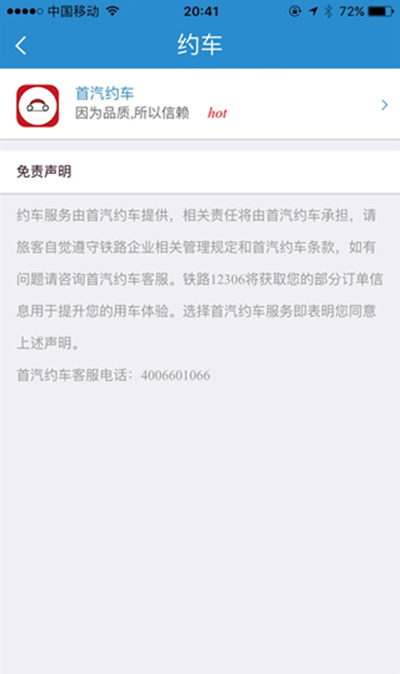 12306首汽如何約車?首汽約車方法說明