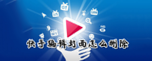 怎么刪除快手編輯封面_快手編輯封面刪除圖文攻略