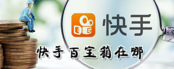 快手百寶箱子在哪里_快手百寶箱位置簡介