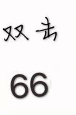 快手評論66是什么意思_快手評論66意思介紹