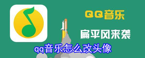 qq音樂在哪改頭像？qq音樂換頭像方法分享