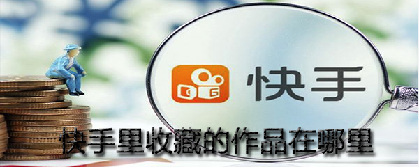 快手里收藏的作品在哪里找?快手里收藏的作品位置分享