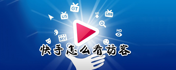 快手在哪訪客?快手看訪客方法介紹