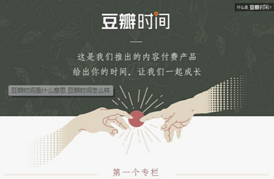 豆瓣時間怎么樣？豆瓣時間玩法介紹