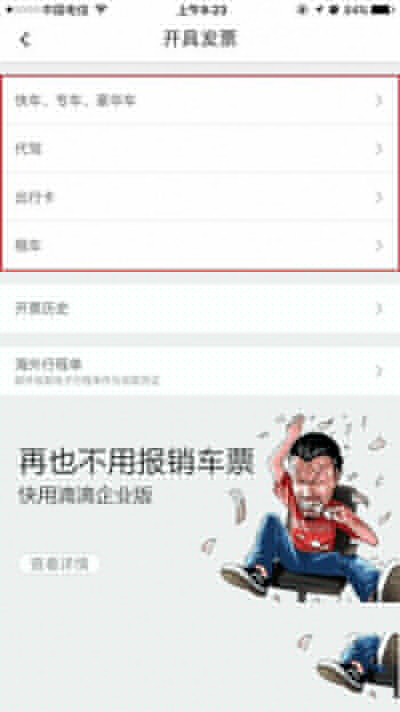 滴滴打車怎么開發票？打車開發票方法說明