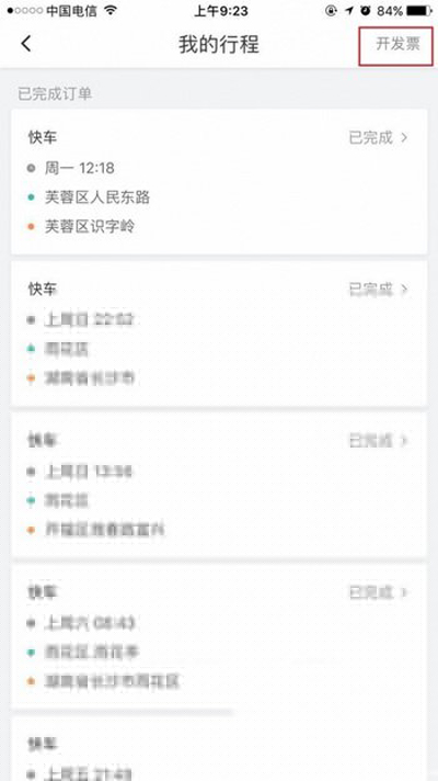 滴滴打車怎么開發票？打車開發票方法說明