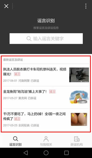 怎么辨別網絡謠言？微信辟謠助手使用方法介紹