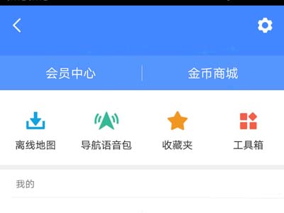 高德地圖怎么設置離線導航模式？設置離線導航模式方法介紹