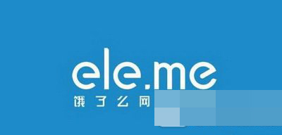 美團外賣和餓了么哪個比較好？美團外賣和餓了么對比分析