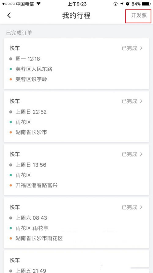 滴滴打車如何開票?滴滴打車開票方法介紹
