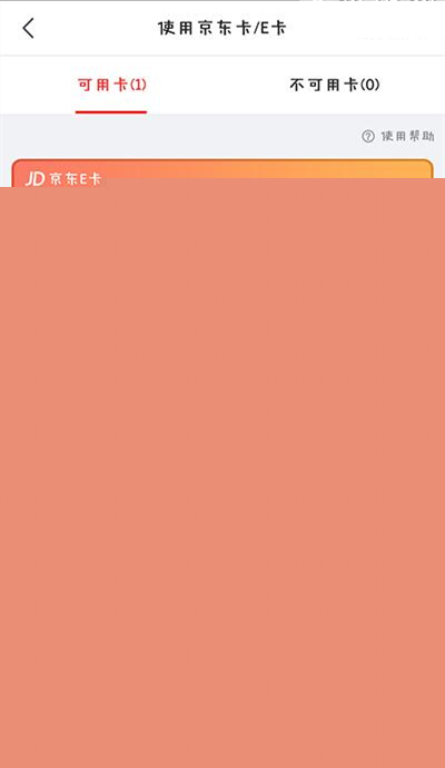 京東E卡如何使用?京東E卡使用分享