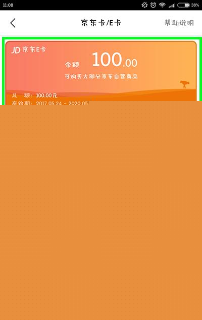 京東E卡如何使用?京東E卡使用分享