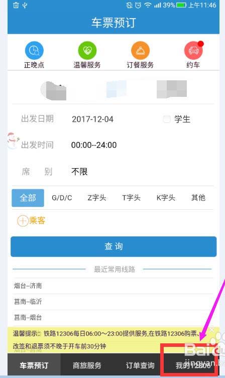鐵路12306綁定的郵箱可以變更嗎?12306郵箱變更方法分享