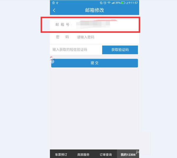 鐵路12306綁定的郵箱可以變更嗎?12306郵箱變更方法分享