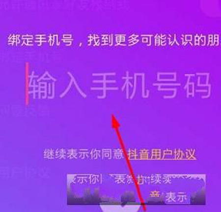 抖音如何綁定手機(jī)號(hào)碼？綁定手機(jī)號(hào)碼方法介紹