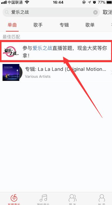 網易云音樂答題在什么位置？參與愛樂之戰(zhàn)方法介紹