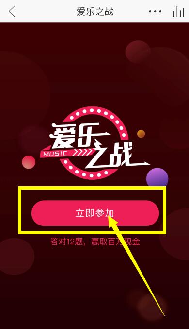 網易云音樂答題在什么位置？參與愛樂之戰(zhàn)方法介紹