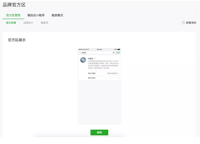 微信怎么開通品牌官方區？微信品牌官方區開通條件說明