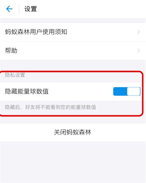 支付寶螞蟻森林能量值怎樣隱藏？隱藏森林能量值方法分享
