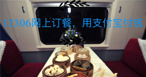 鐵路12306上如何訂餐？12306網上訂餐的方法分享