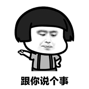 抖音跟你說個事表情包有多少？跟你說個事表情包分享