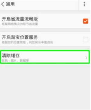 淘寶如何清除緩存？清除緩存方法教程