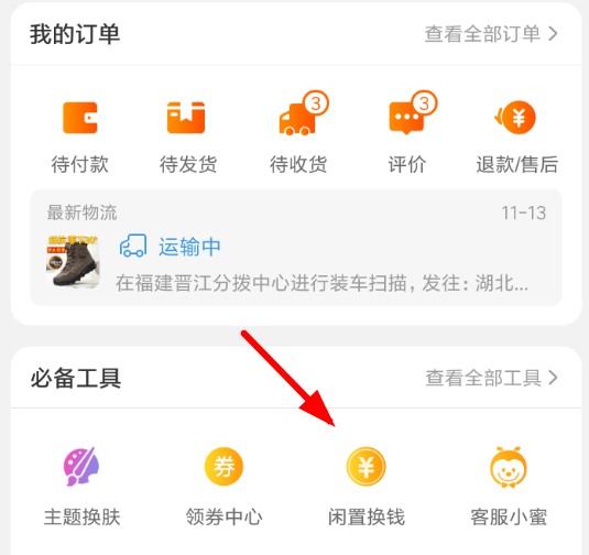 閑魚全年免單紅包怎樣領取?回血紅包領取步驟介紹