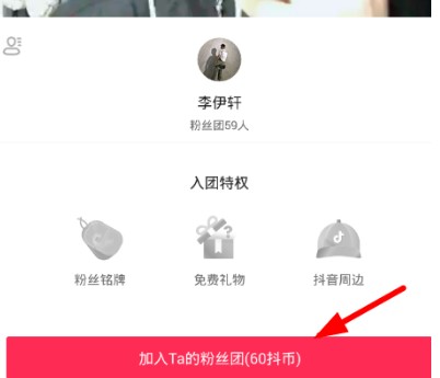 抖音如何加入粉絲團(tuán) 抖音粉絲團(tuán)加入教程