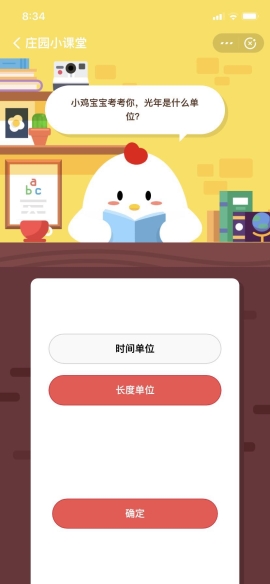 小雞寶寶考考你,光年是什么單位? 支付寶螞蟻莊園小課堂6月18日