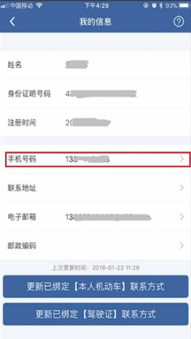 交管12123手機號怎么改 交管12123改手機號教程