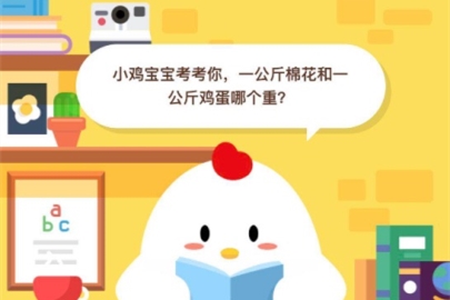 一公斤棉花和一公斤雞蛋哪個(gè)重?支付寶螞蟻莊園小課堂6月15日
