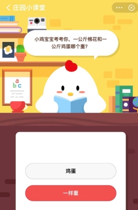 一公斤棉花和一公斤雞蛋哪個(gè)重?支付寶螞蟻莊園小課堂6月15日