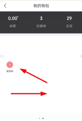 京東怎么綁定領(lǐng)貨碼 京東綁定領(lǐng)貨碼賬號的操作步驟