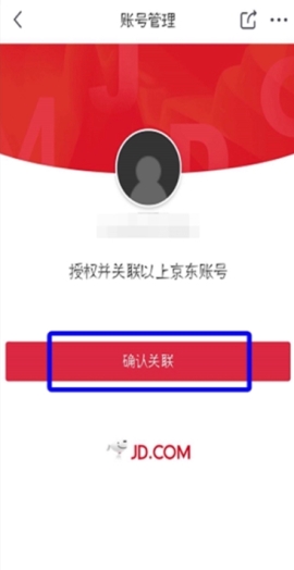京東關聯第三方賬號操作教程