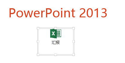 PPT編輯狀態鏈接打開Excel操作步驟