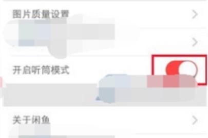 閑魚設置聽筒模式開啟方法