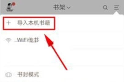 網易云閱讀導入本地文件操作步驟